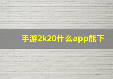 手游2k20什么app能下