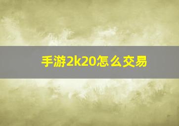 手游2k20怎么交易