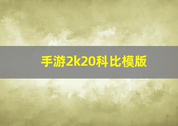 手游2k20科比模版