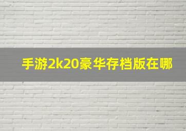 手游2k20豪华存档版在哪