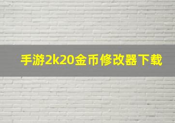 手游2k20金币修改器下载