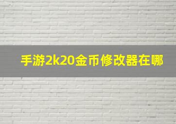 手游2k20金币修改器在哪