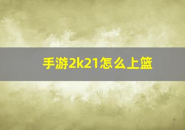 手游2k21怎么上篮