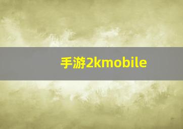 手游2kmobile