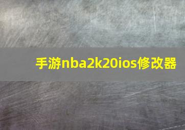 手游nba2k20ios修改器