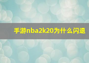 手游nba2k20为什么闪退