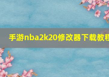 手游nba2k20修改器下载教程