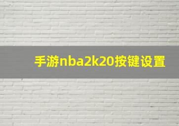 手游nba2k20按键设置