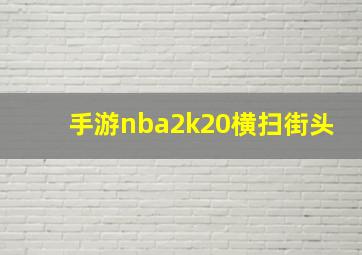 手游nba2k20横扫街头