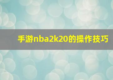 手游nba2k20的操作技巧