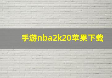 手游nba2k20苹果下载