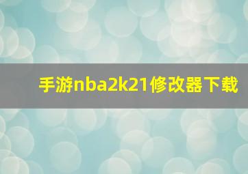 手游nba2k21修改器下载