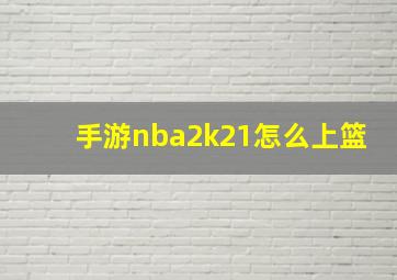 手游nba2k21怎么上篮