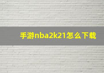 手游nba2k21怎么下载