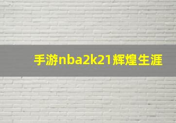 手游nba2k21辉煌生涯