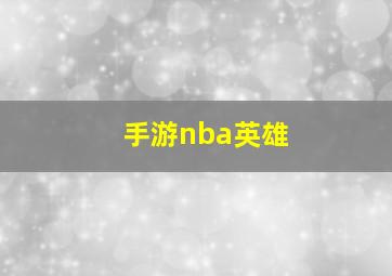 手游nba英雄