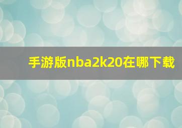 手游版nba2k20在哪下载