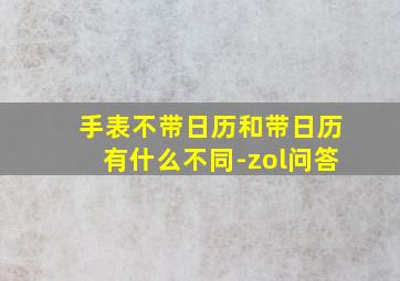 手表不带日历和带日历有什么不同-zol问答