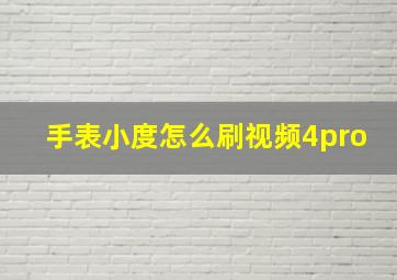 手表小度怎么刷视频4pro