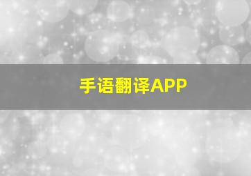 手语翻译APP