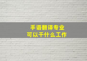 手语翻译专业可以干什么工作