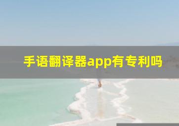 手语翻译器app有专利吗