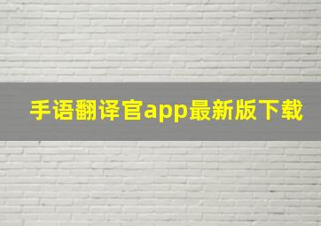 手语翻译官app最新版下载