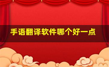 手语翻译软件哪个好一点