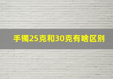 手镯25克和30克有啥区别