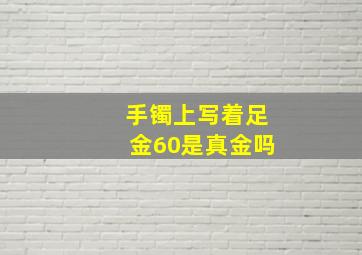 手镯上写着足金60是真金吗