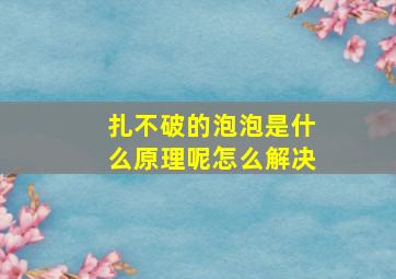 扎不破的泡泡是什么原理呢怎么解决