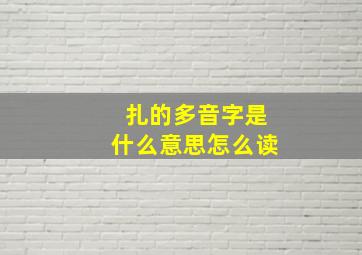 扎的多音字是什么意思怎么读