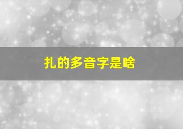 扎的多音字是啥