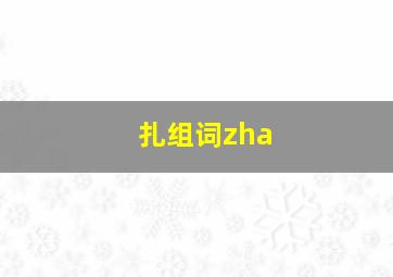 扎组词zha