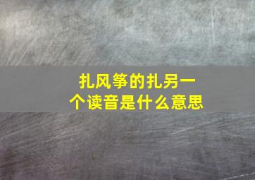 扎风筝的扎另一个读音是什么意思