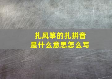 扎风筝的扎拼音是什么意思怎么写