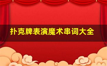 扑克牌表演魔术串词大全