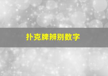 扑克牌辨别数字