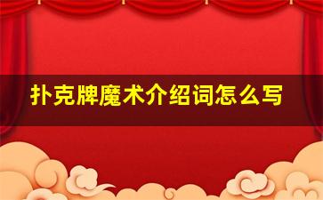 扑克牌魔术介绍词怎么写