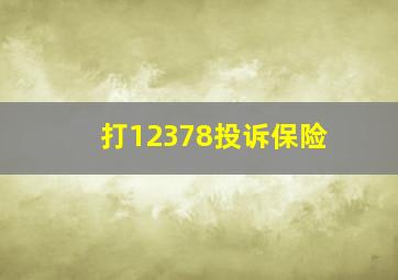 打12378投诉保险