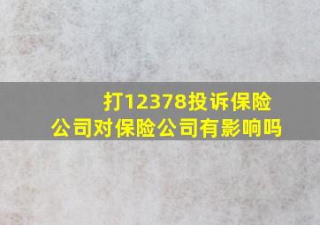 打12378投诉保险公司对保险公司有影响吗