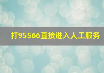 打95566直接进入人工服务