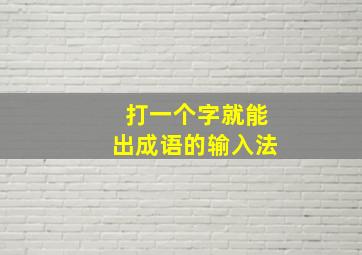 打一个字就能出成语的输入法