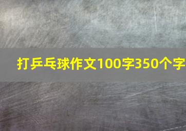 打乒乓球作文100字350个字