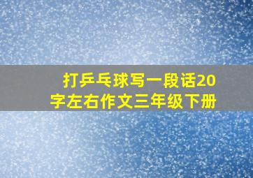 打乒乓球写一段话20字左右作文三年级下册