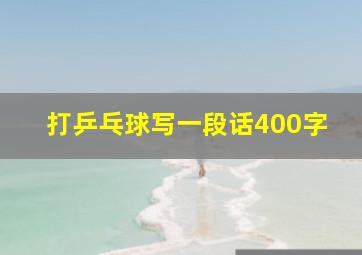 打乒乓球写一段话400字