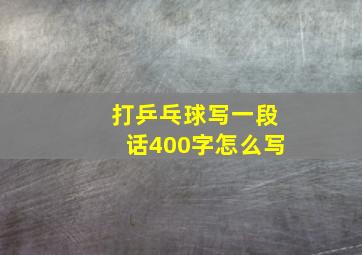 打乒乓球写一段话400字怎么写