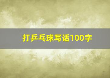 打乒乓球写话100字