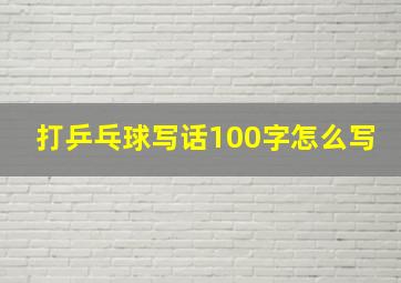 打乒乓球写话100字怎么写