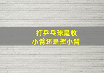 打乒乓球是收小臂还是挥小臂